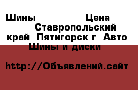 Шины 185/60 R15 › Цена ­ 7 200 - Ставропольский край, Пятигорск г. Авто » Шины и диски   